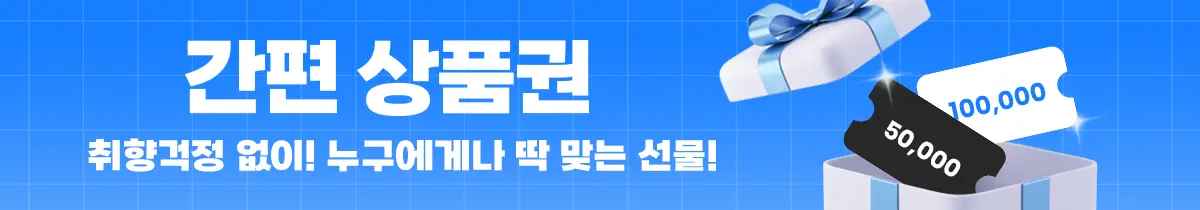 간편 상품권 배너
